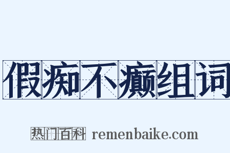 假痴不癫组词是什么意思的图片